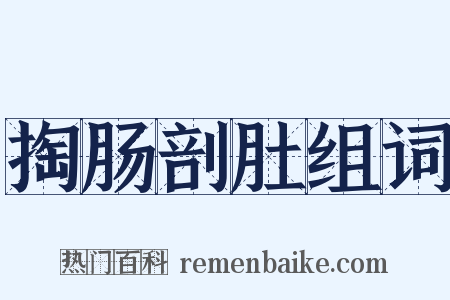 掏肠剖肚组词是什么意思的图片